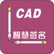CAD智慧签名311 官方最新版