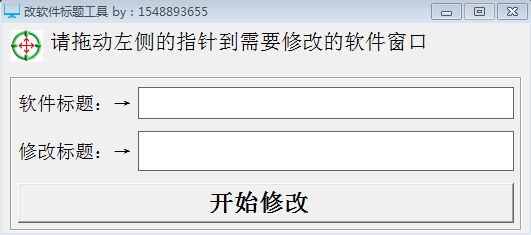 改软件标题工具