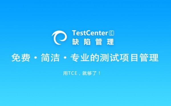 测试项目管理工具TCE