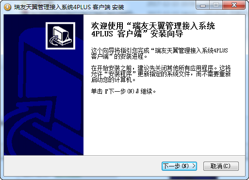 瑞友天翼管理接入系统4PLUS客户端