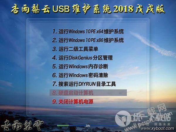 杏雨梨云USB维护系统2018