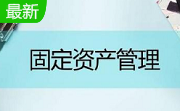 超易固定资产管理软件专业版段首LOGO