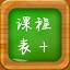 初中课程表空白表格