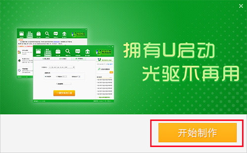 U启动U盘启动盘制作工具截图