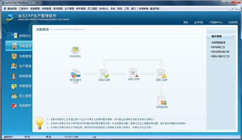 金石ERP生产管理软件截图