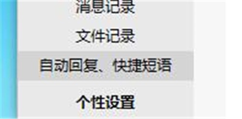 阿里旺旺如何新增快速回复短语