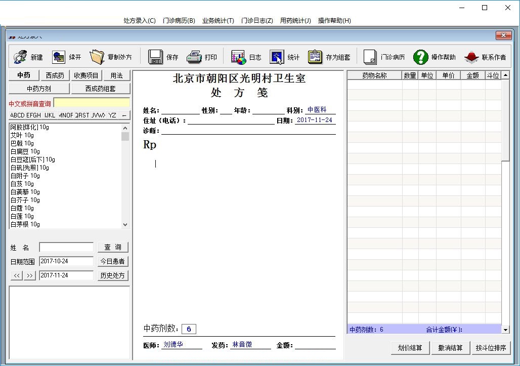 书剑中医电子处方软件