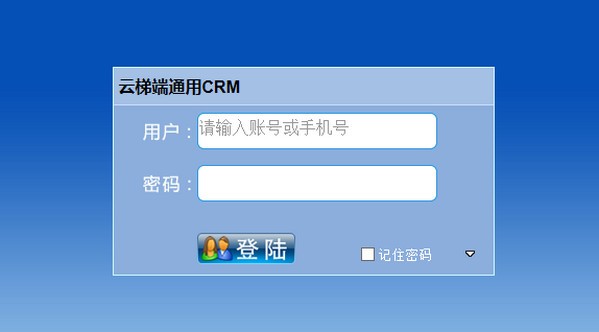 云梯端CRM客户管理系统截图