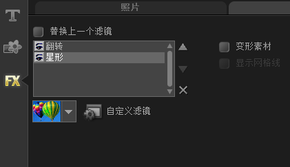 查看已添加的滤镜