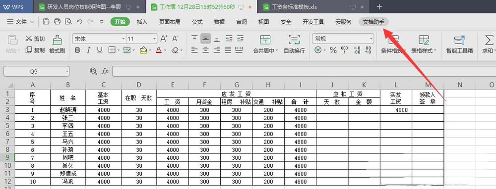 wps2019中表格数据快速生成工资条的具体操作步骤