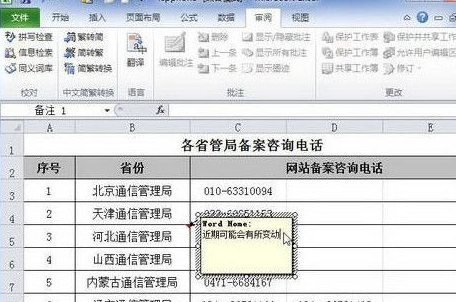 Excel2010中添加单元格批注的具体操作步骤