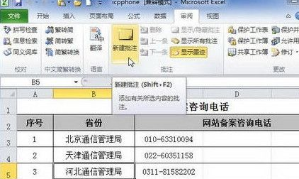 Excel2010中添加单元格批注的具体操作步骤
