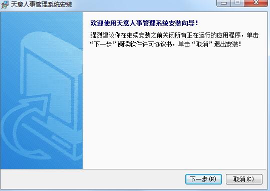 天意人事管理系统截图
