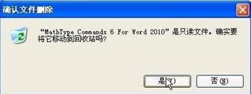 怎么删除Word 2010的MathTye加载项?