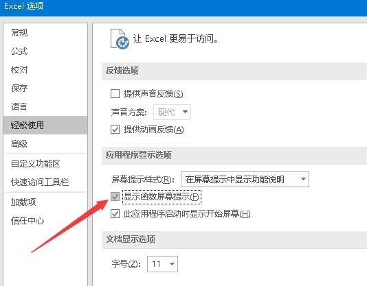 在excel2016里开启输入时提示函数参数功能的教程
