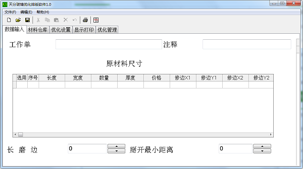 天分玻璃优化排版软件截图