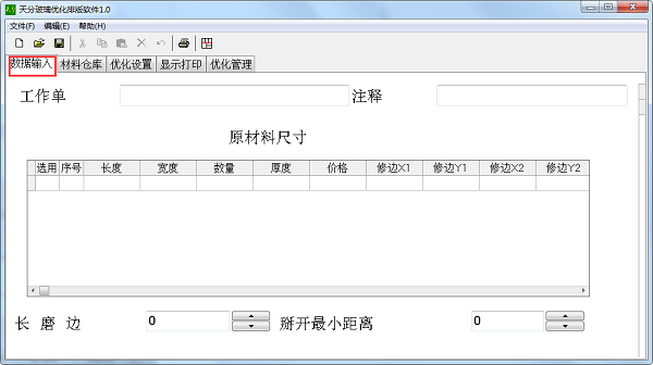 天分玻璃优化排版软件截图