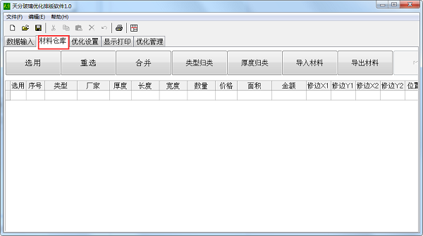 天分玻璃优化排版软件截图