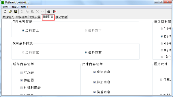 天分玻璃优化排版软件截图