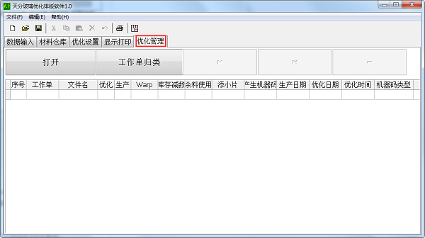 天分玻璃优化排版软件截图