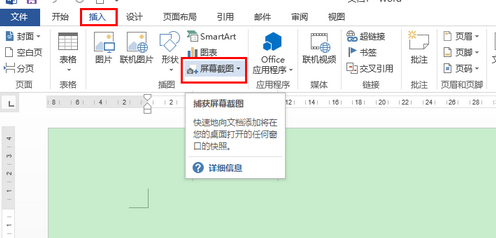 Office2013中使用屏幕截图工具截图的具体操作步骤