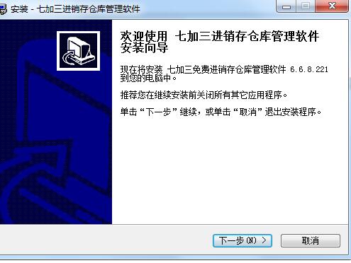 七加三免费仓库管理软件截图