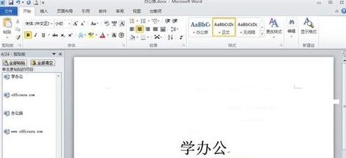 在word2010中使用剪切板的具体方法