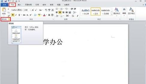 在word2010中使用剪切板的具体方法