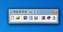 江城验资系统下载 2.0 免费版