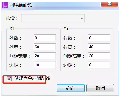 Axure RP创建全局和页面辅助线的操作步骤
