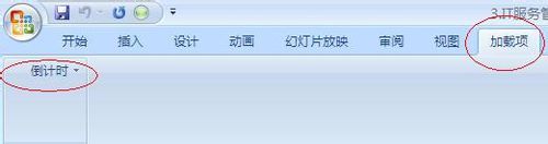 office2007实行加载倒计时的操作步骤