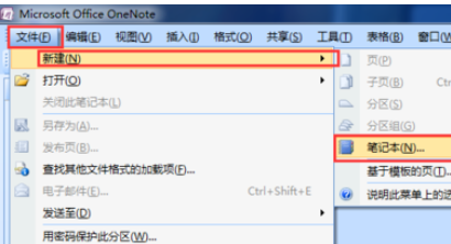在Office2007中新建个OneNote笔记本的具体步骤