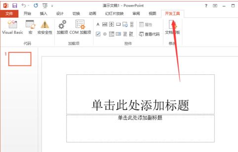 在ppt2013中添加开发工具选项卡的图文教程