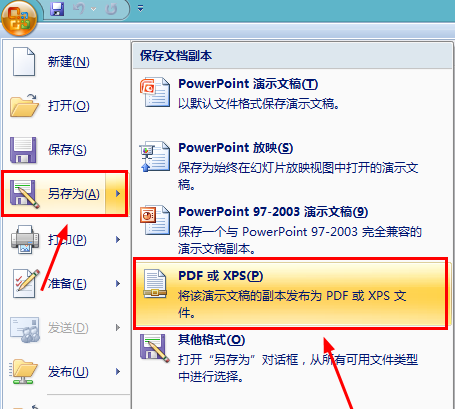 利用office2007将ppt转换成pdf格式的详细步骤