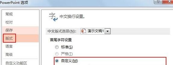 如何在ppt2013中自定义前后置标点?ppt2013自定义前后置标点的步骤