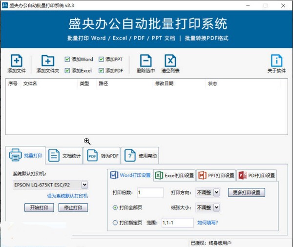 盛央办公自动批量打印系统