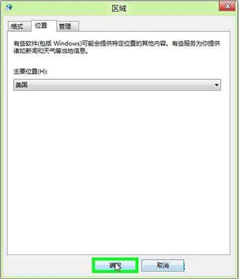 win8系统手动修改地理位置的详细步骤