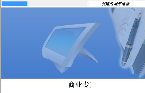 跃臣商业专家管理系统截图