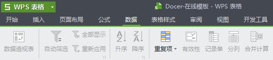 wps筛选重复数据的操作流程