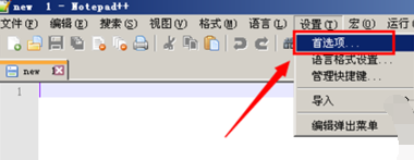 Notepad++关联文本的具体操作 Notepad++怎么关联文本