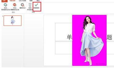 如何在ppt2013中删除图片背景效果?ppt2013中删除图片背景效果的方法