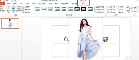 如何在ppt2013中删除图片背景效果?ppt2013中删除图片背景效果的方法