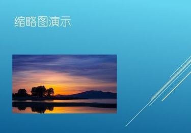 在ppt2013中使用缩放图放映幻灯片的图文教程