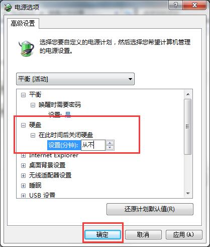 win7取消硬盘自动关闭的操作步骤