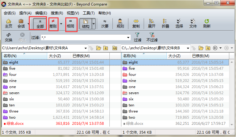 Beyond Compare子文件夹比较会话界面