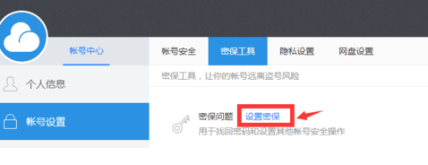 115网盘设置密保问题的具体操作