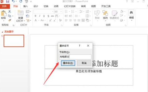 在ppt2013里用节来管理幻灯片的操作教程
