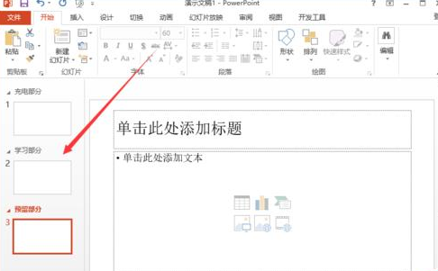 在ppt2013里用节来管理幻灯片的操作教程
