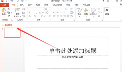 在ppt2013里用节来管理幻灯片的操作教程