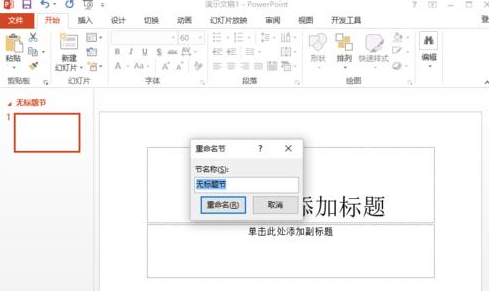 在ppt2013里用节来管理幻灯片的操作教程
